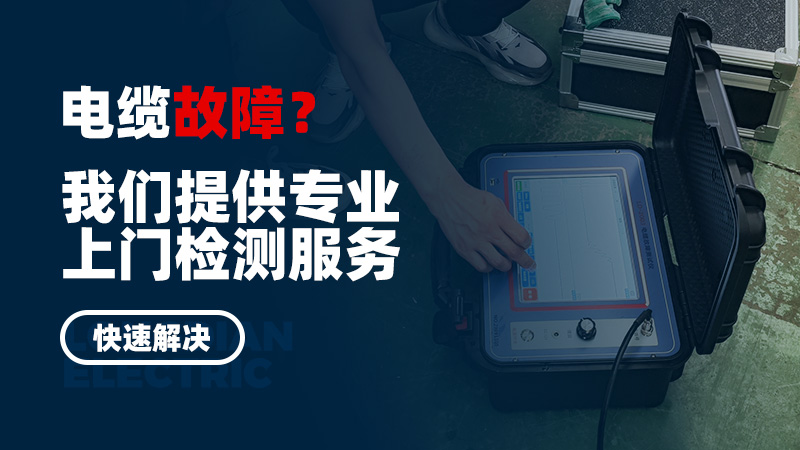 電纜故障？我們提供專業(yè)上門檢測服務，快速解決